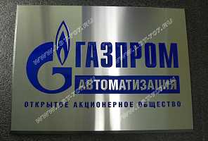 Объемная металлическая табличка из шлифованной нержавеющей стали с эмалевой заливкой на входе в здание ОАО «Газпром автоматизация».