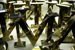 Объемные буквы в сложном шрифте с засечками, покрытие нитридом титана под золото зеркало.